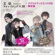 文豪ストレイドッグス （28） アクリルブックエンド付き限定版（角川コミックス・エース） [コミック]