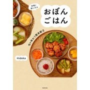 料理が楽しくなる おぼんごはん 旬を味わう簡単献立<1> [単行本]