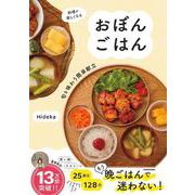 料理が楽しくなる おぼんごはん 旬を味わう簡単献立 [単行本]