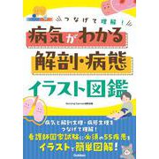 つなげて理解！病気がわかる解剖・病態イラスト図鑑 [単行本]