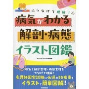 つなげて理解!病気がわかる解剖・病態イラスト図鑑 [単行本]