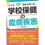 たった２０項目で学べる！学校保健の皮膚疾患 [単行本]