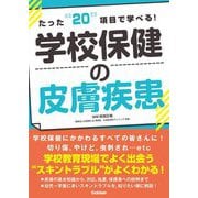 たった"20"項目で学べる!学校保健の皮膚疾患 [単行本]