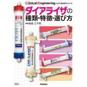 Ｃｌｉｎｉｃａｌ　Ｅｎｇｉｎｅｅｒｉｎｇ２０２５年臨時増刊号－ダイアライザの種類・特徴・選び方(Ｃｌｉｎｉｃａｌ　Ｅｎｇｉｎｅｅｒｉｎｇ) [全集叢書]