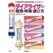 ダイアライザの種類・特徴・選び方 [全集叢書]