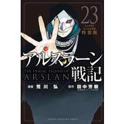 アルスラーン戦記（23）ミニクリアファイル付き特装版(講談社キャラクターズA) [コミック]