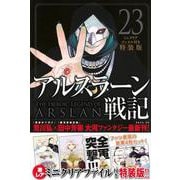 アルスラーン戦記（23）ミニクリアファイル付き特装版(講談社キャラクターズA) [コミック]