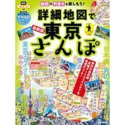 詳細地図で東京さんぽ(JTBのムック) [ムックその他]