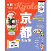 京都完全版(JTBのムック) [ムックその他]
