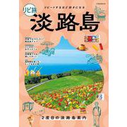 リピ旅淡路島(JTBのムック) [ムックその他]
