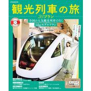 観光列車の旅 25プラン(JTBのムック) [ムックその他]