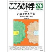 こころの科学243号－パニックと不安－－多面的な理解と臨床(こころの科学) [ムックその他]