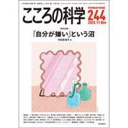 こころの科学244号－「自分が嫌い」という沼(こころの科学) [ムックその他]