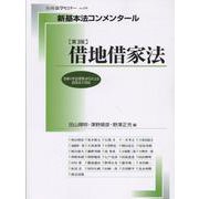 新基本法コンメンタール借地借家法［第３版］(別冊法学セミナー) [ムックその他]
