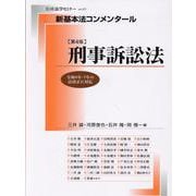 新基本法コンメンタール刑事訴訟法［第４版］(別冊法学セミナー) [ムックその他]