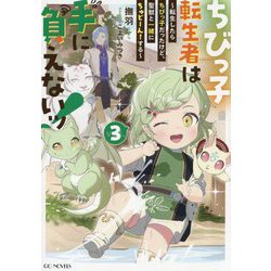 ちびっ子転生者は手に負えないッ!〈vol.3〉―転生したらちびっ子だったけど、聖獣と一緒にちゅどーん!する(GC NOVELS) [単行本]