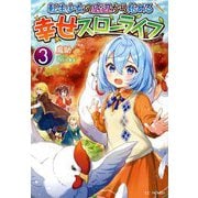 転生少女の底辺から始める幸せスローライフ〈3〉(GC NOVELS) [単行本]