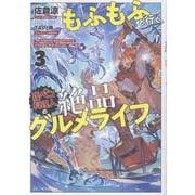 もふもふと行く、腹ペコ料理人の絶品グルメライフ 3（GCノベルズ） [単行本]