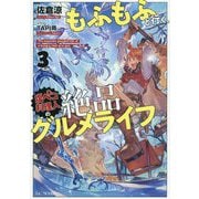 もふもふと行く、腹ペコ料理人の絶品グルメライフ〈3〉(GC NOVELS) [単行本]