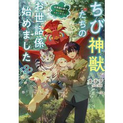 ちび神獣たちのお世話係始めました〈2〉―世界樹の森でもふもふスローライフ!(GC NOVELS) [単行本]