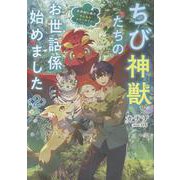 ちび神獣たちのお世話係始めました ～世界樹の森でもふもふスローライフ！～ 2（GCノベルズ） [単行本]