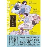 わたしのおでかけ準備 [単行本]