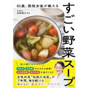 82歳、現役女医が教えるすごい野菜スープ [単行本]