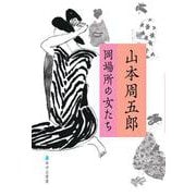 山本周五郎　岡場の女たち [単行本]