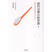 歯科治療の新常識1－最良の歯科治療を受けるために [単行本]