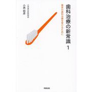 歯科治療の新常識〈1〉最良の歯科治療を受けるために [単行本]