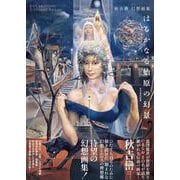 秋吉巒 幻想画集 はるかなる始原の幻景(TH ART SERIES) [単行本]