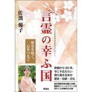 言霊の幸ふ国－歴史を紡ぐ、心をつなぐ [単行本]