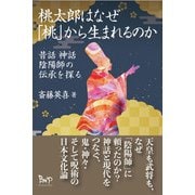 桃太郎はなぜ「桃」から生まれるのか－昔話　神話　陰陽師の伝承を探る [単行本]