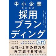 中小企業のための採用ブランディング入門　人に困らない組織になるための「伝わる言葉」のつくり方 [単行本]