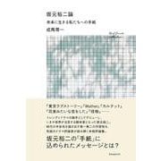 坂元裕二論　未来に生きる私たちへの手紙 [単行本]