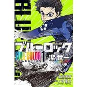 ブルーロック FULL COLOR SELECTION（1） 潔 世一（KCデラックス） [コミック]
