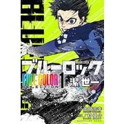 ブルーロック　FULL　COLOR　SELECTION（1）　潔　世一(KCデラックス) [コミック]