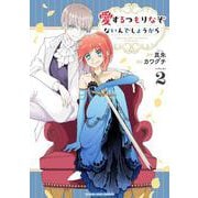 愛するつもりなぞないんでしょうから<２>(マンガワンコミックス) [コミック]