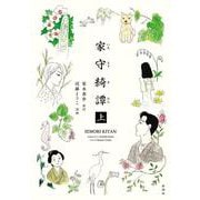 家守綺譚 上 [単行本]