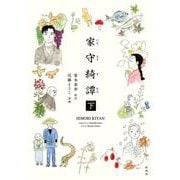 家守綺譚 下 [単行本]