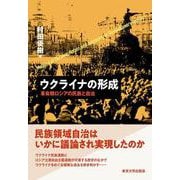 ウクライナの形成－革命期ロシアの民族と自治 [単行本]