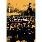 ウクライナの形成―革命期ロシアの民族と自治 [単行本]