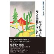 福田和也コレクション 2－なぜ日本人はかくも幼稚になったのか(福田和也コレクション<2>) [単行本]
