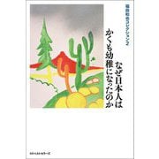 福田和也コレクション〈2〉なぜ日本人はかくも幼稚になったのか [単行本]