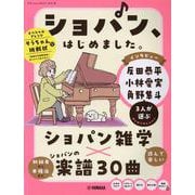 ヤマハムックシリーズ216 ショパン、はじめました。 [ムックその他]