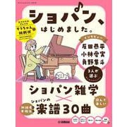 ヤマハムックシリーズ216 ショパン、はじめました。 [ムックその他]