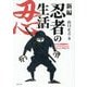 新編 忍者の生活―忍術の文化史的研究 [単行本]