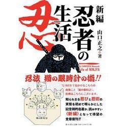 新編　忍者の生活 [単行本]