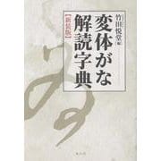 変体がな解読字典　新装版 [事典辞典]