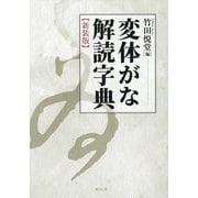 変体がな解読字典 新装版 [事典辞典]